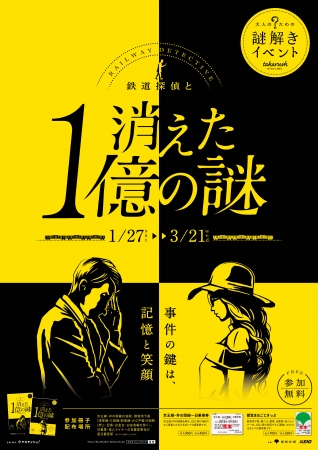 大人のための謎解きイベント 鉄道探偵と消えた１億の謎 を実施します 京王電鉄株式会社のプレスリリース