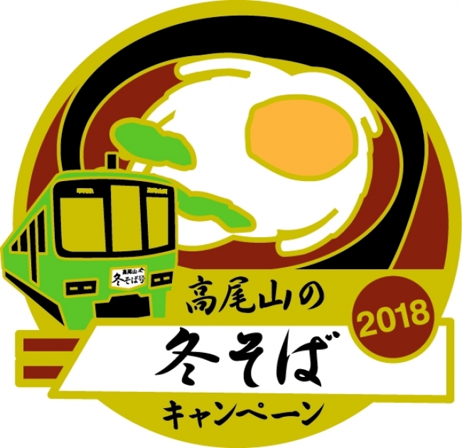 毎年好評の「第１６回高尾山の冬そばキャンペーン」を開催！ 企業