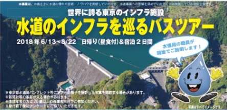 東京都水道局 京王観光の共同企画 水道のインフラを巡るバスツアー を開催します 京王電鉄株式会社のプレスリリース