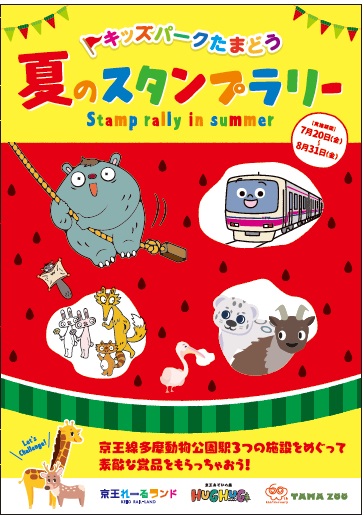 多摩動物公園エリア初の３施設合同イベント キッズパークたまどう夏のスタンプラリー を開催します 京王電鉄株式会社のプレスリリース