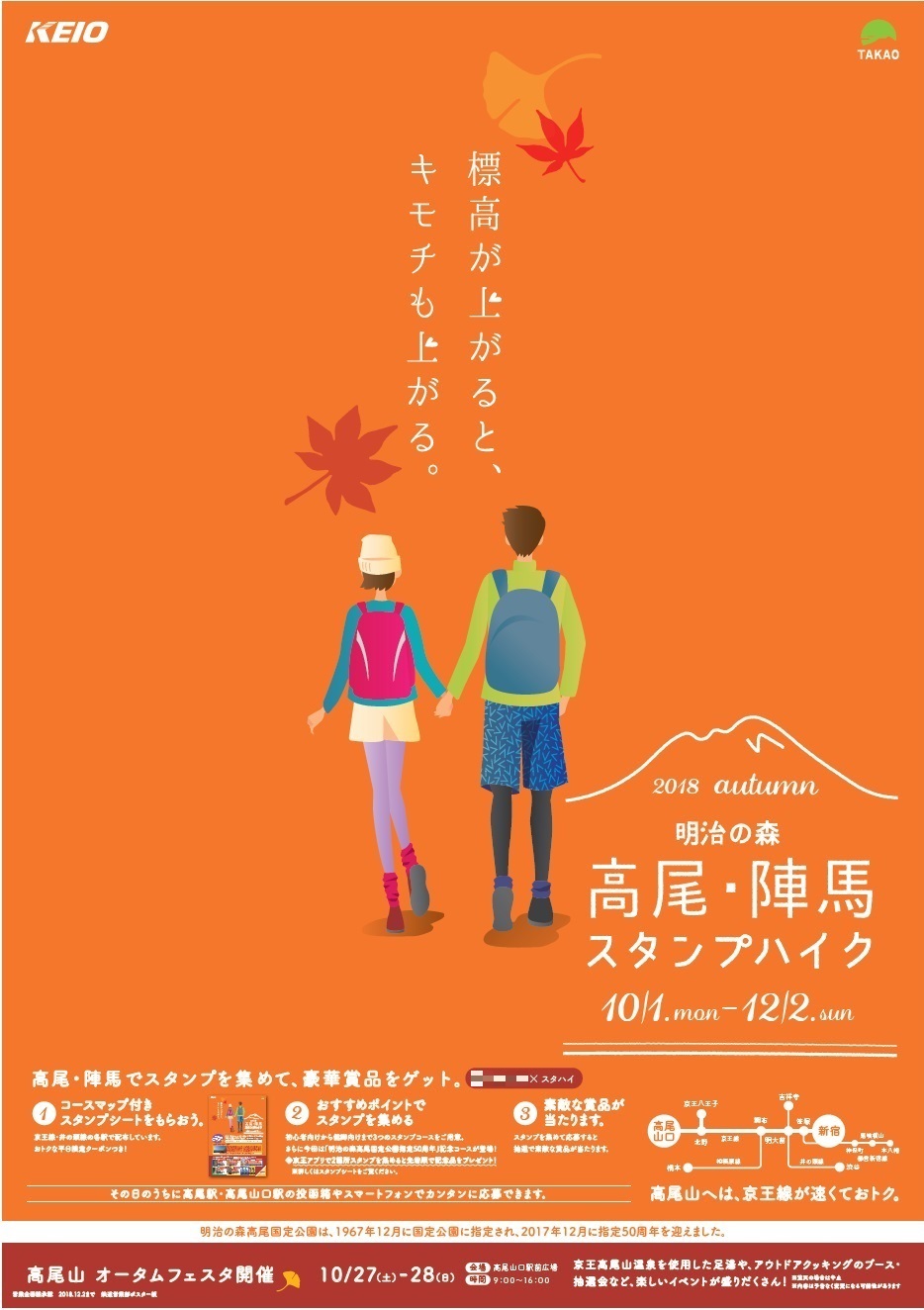 ２０１８ 秋 高尾 陣馬スタンプハイク を実施します 京王電鉄株式会社のプレスリリース