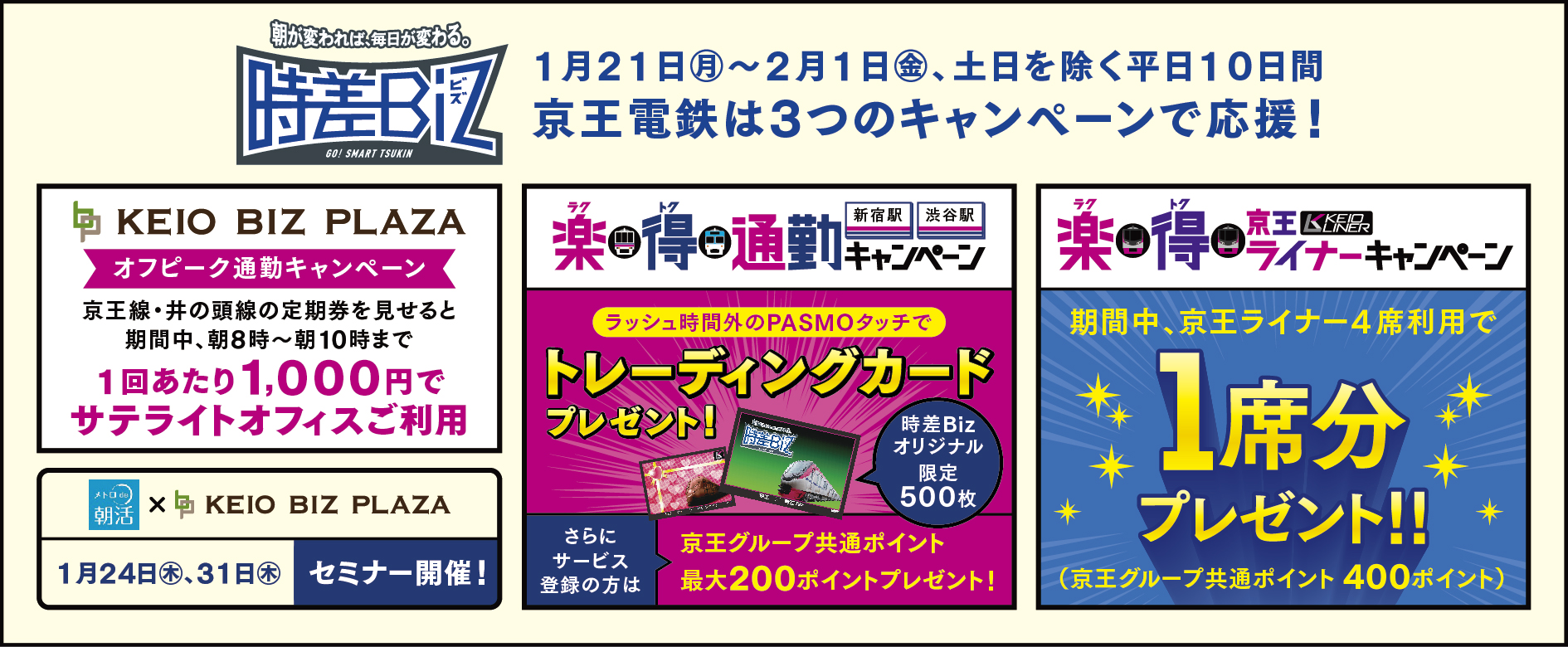 東京都の“時差Ｂｉｚ”期間中、各種キャンペーンを実施します！｜京王