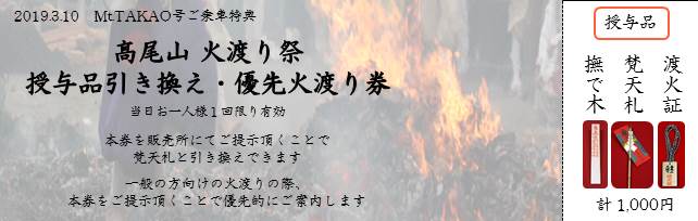 ≪髙尾山火渡り祭授与品引換券≫