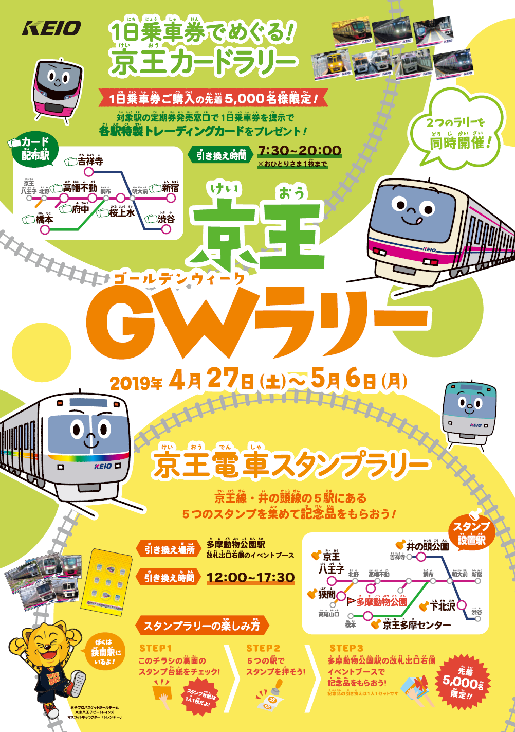 京王電車スタンプラリー ～ＧＷ特別編～」と「一日乗車券でめぐる