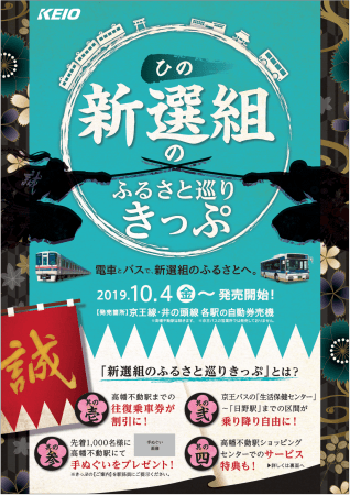京王電鉄 新選組のふるさと巡りきっぷ 発売