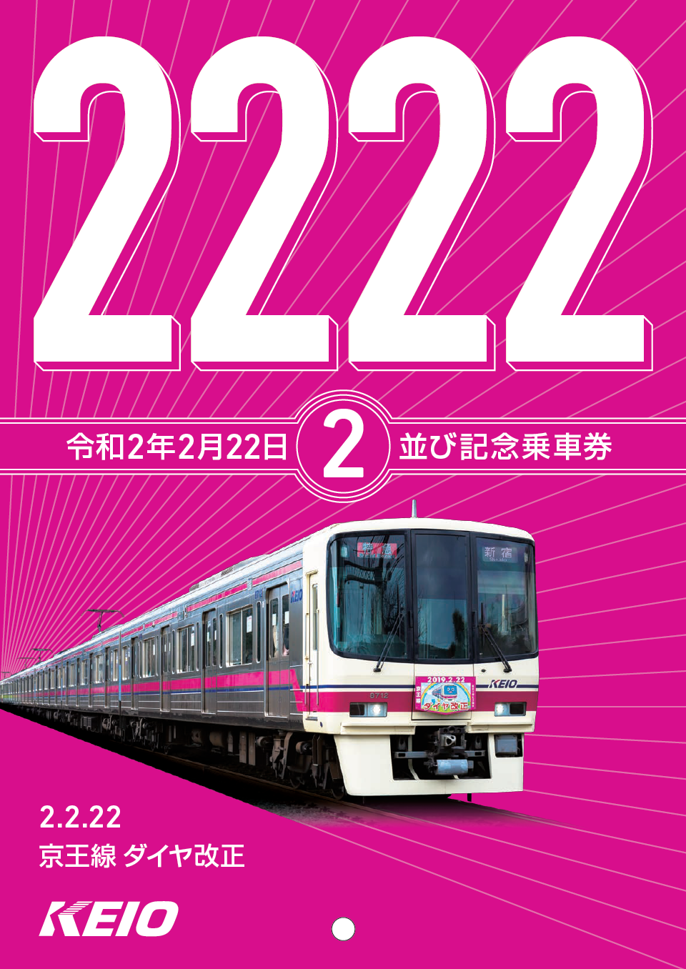 京王線ダイヤ改正と京王ライナー運行開始2周年に合わせて「令和2年2月22日2並び記念乗車券」を発売します｜京王電鉄株式会社のプレスリリース