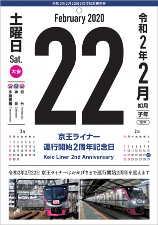 記念乗車券「京王ライナー２周年版」台紙　中面上
