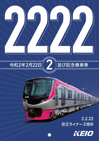 記念乗車券「京王ライナー２周年版」台紙　表紙