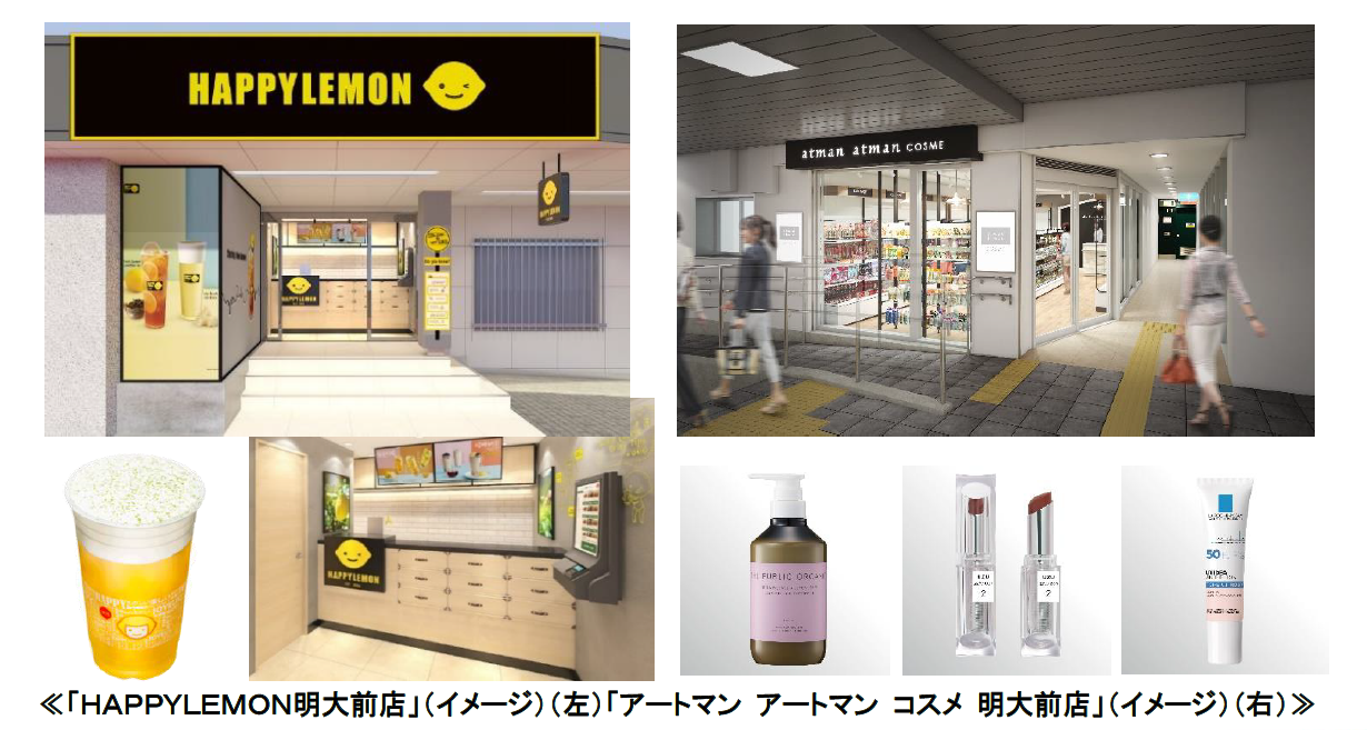 ｈａｐｐｙｌｅｍｏｎ明大前店 と アートマン アートマン コスメ 明大前店 がオープンします 京王電鉄株式会社のプレスリリース