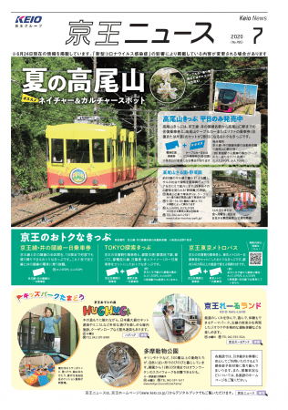 京王ニュース７月号を発行しました 京王電鉄株式会社のプレスリリース