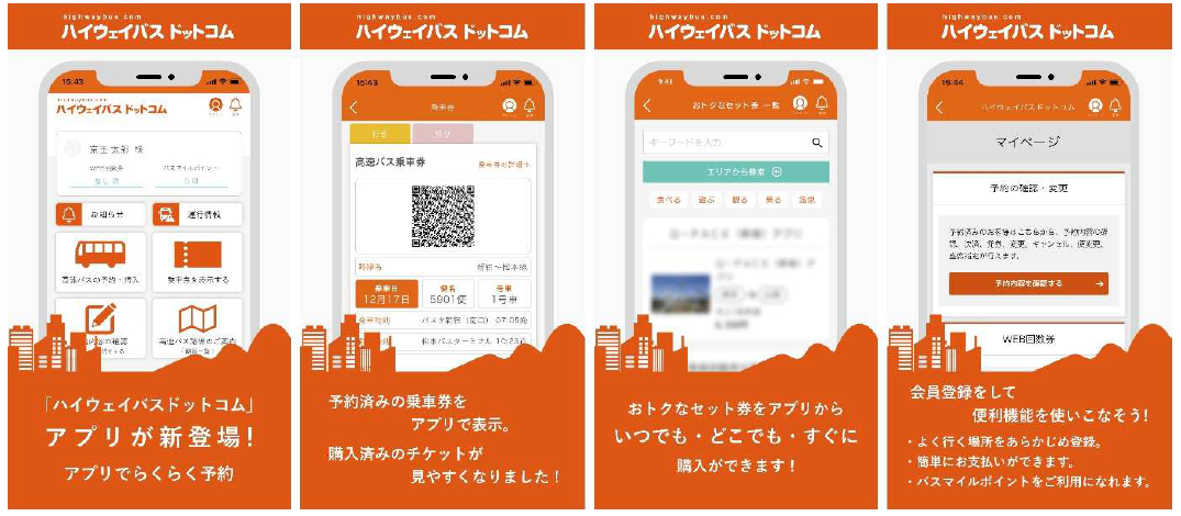 ハイウェイバスドットコム アプリを提供開始 京王電鉄株式会社のプレスリリース