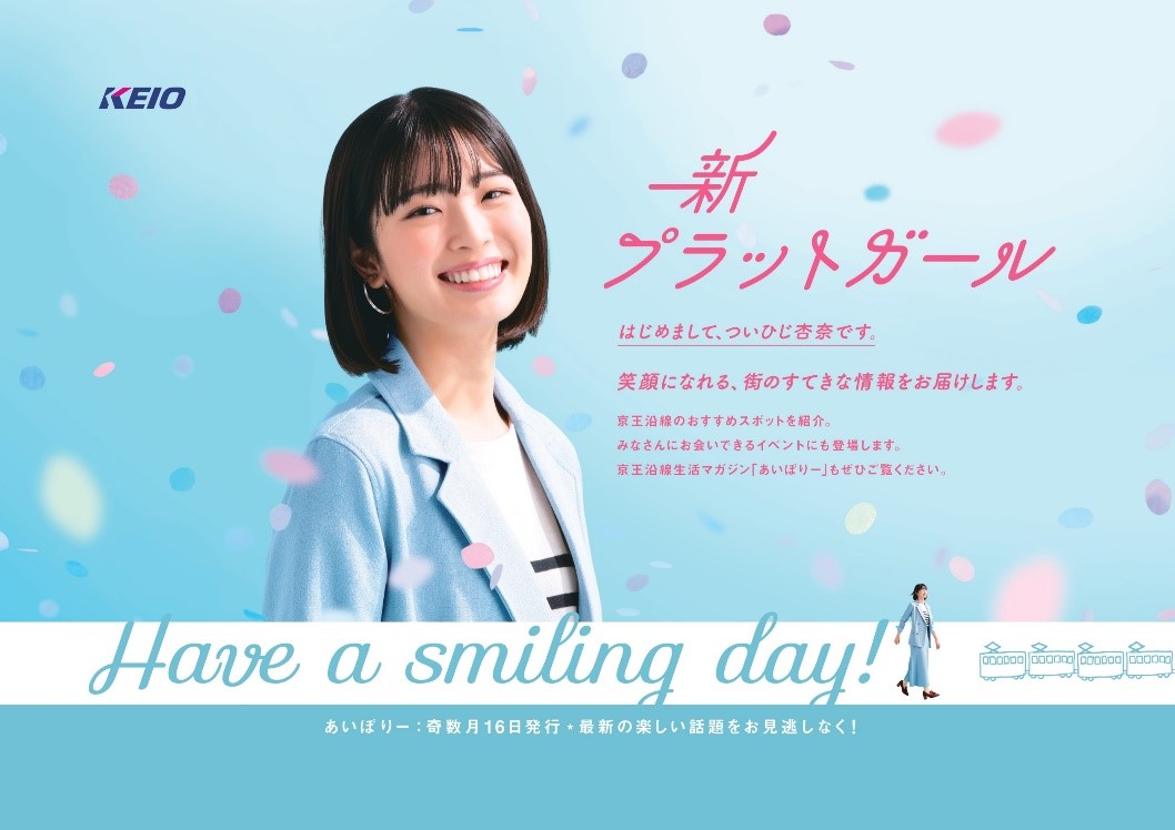 新 プラットガール に女優 ついひじ杏奈さんを起用します 京王電鉄株式会社のプレスリリース