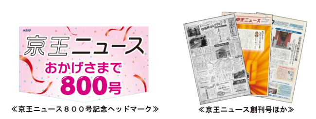 京王ニュースの８００号を記念して１０月１日 金 からヘッドマーク付き車両を運行します 京王電鉄株式会社のプレスリリース