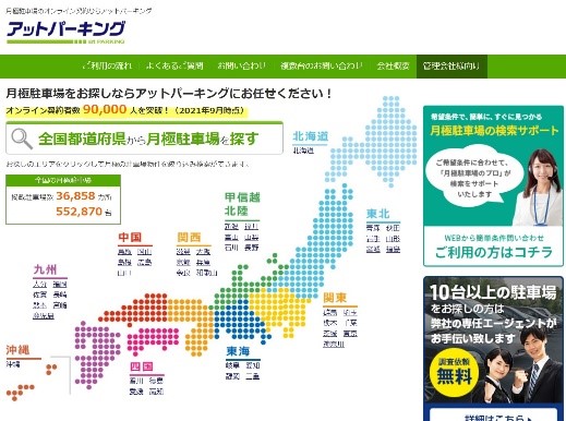 月極駐車場検索サイト「アットパーキング」