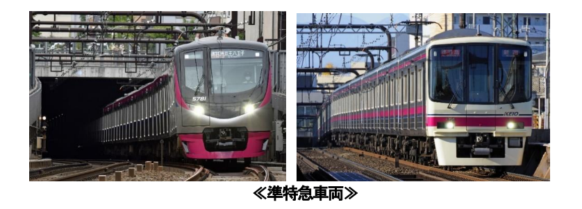 春のダイヤ改正で種別統合される 準特急 へのお客さまのご愛好に感謝を込めて 準特急ご愛好イベント を開催します 京王電鉄株式会社のプレスリリース
