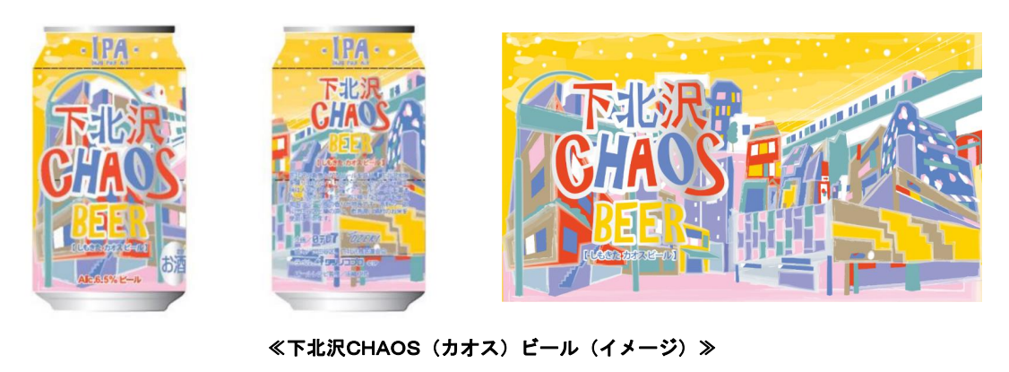 下北沢‘発’地ビール誕生！「下北沢ＣＨＡＯＳ（カオス）ビール」を３月３０日（水）に発売します！