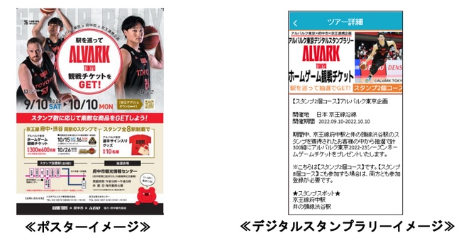 ９月１０日 土 １０月１０日 月 祝 駅を巡ってアルバルク東京ホームゲームチケット をゲット アルバルク東京デジタルスタンプラリー を実施します 京王電鉄株式会社のプレスリリース