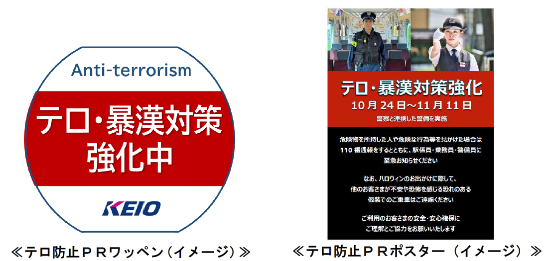 10月24日（月）～11月11日（金）まで テロ行為等の再発防止・未然防止に向けた取り組みを強化します ｜京王電鉄株式会社のプレスリリース