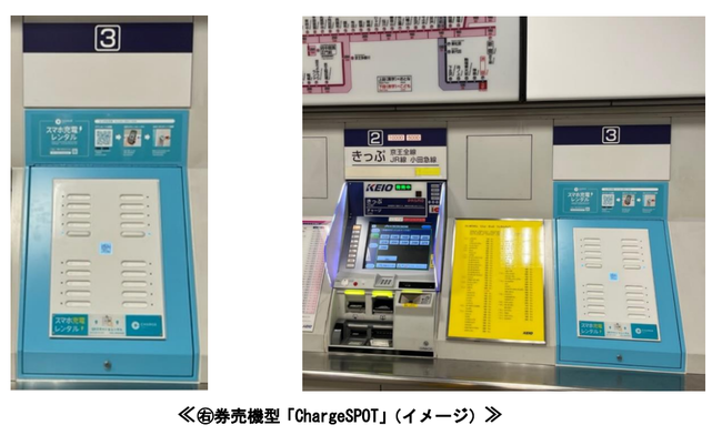 モバイルバッテリーシェアリングサービス券売機型「ChargeSPOT」を鉄道