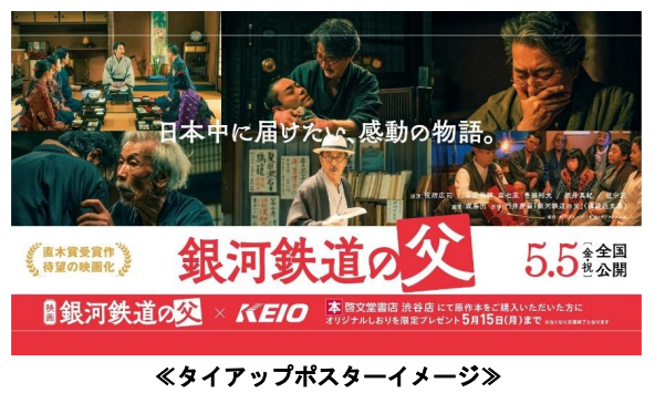 ４月２８日（金）～５月１５日（月）映画「銀河鉄道の父 」の公開を