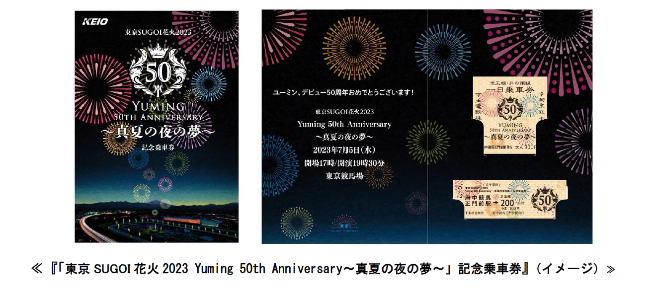 東京SUGOI 花火2023Yuming 50th Anniversary〜真夏の夜の夢〜」記念 ...