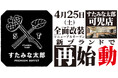焼肉、寿司食べ放題の「すたみな太郎 可児店」が4/25(土)全面改装オープン！「すたみな太郎 PREMIUM BUFFET 可児店」として再始動！