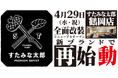 焼肉、寿司食べ放題の「すたみな太郎 鶴岡店」が4/29(水・祝)全面改装オープン！「すたみな太郎 PREMIUM BUFFET 鶴岡店」として再始動！