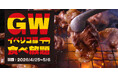 【焼肉、寿司食べ放題　すたみな太郎】4/25（土）～5/6（水・祝）GWスぺシャル焼肉食べ放題！「イベリコ豚（ディナー限定）」、「5/3～5/5 骨付きカルビ（ディナー限定）」