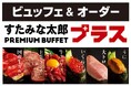 焼肉、寿司食べ放題の「すたみな太郎」の新業態「すたみな太郎 PREMIUM BUFFET プラス 所沢店」4/25(土）オープン！ビュッフェの楽しさはそのままに、オーダーメニューも楽しめる！
