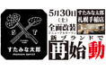 焼肉、寿司食べ放題の「すたみな太郎 札幌手稲店」が5/30(土)全面改装オープン！「すたみな太郎 PREMIUM BUFFET 手稲店」として再始動！