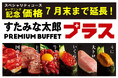 ビュッフェ＆オーダーのハイブリッド食べ放題「すたみな太郎 PREMIUM BUFFET プラス 所沢店」大トロ、いくら、うにが食べ放題のスペシャリティコースオープニング記念価格をご好評につき期間延長！