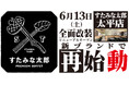 焼肉、寿司食べ放題の「すたみな太郎 太平店」が6/13(土)全面改装オープン！「すたみな太郎 PREMIUM BUFFET 太平店」として再始動！