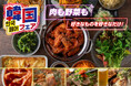 【焼肉、寿司食べ放題！すたみな太郎】6/12（金）～韓国フェア！肉も野菜も好きなものを好きなだけ！焼肉を野菜と一緒にモリモリ、チヂミに、ヤンニョムチキンに、スンドゥブチゲ他食べ放題！