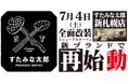 焼肉、寿司食べ放題の「すたみな太郎 新札幌店」が7/4(土)全面改装オープン！「すたみな太郎 PREMIUM BUFFET 新札幌店」として再始動！