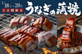 【すたみな太郎】数量限定「うなぎ、好きなだけ。」夏のスタミナチャージは、すたみな太郎で。うなぎのかば焼き食べ放題！7/18(土)～7/20(月・祝）のディナー限定。韓国フェアも実施中！