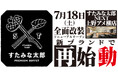 焼肉、寿司食べ放題の「すたみな太郎NEXT 上野アメ横店」が7/18(土)全面改装オープン！「すたみな太郎 PREMIUM BUFFET上野アメ横店」として再始動！