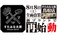 焼肉、寿司食べ放題の「すたみな太郎 鳥取店」が8/8(土)全面改装オープン！「すたみな太郎 PREMIUM BUFFET鳥取店」として再始動！