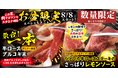 【すたみな太郎】8/8（土）～お盆限定スペシャルメニュー「一本牛ロース～プルコギ風～ （ディナー限定）」、「ひとくち牛ロースステーキ～さっぱりレモンソース～ （土日祝ランチ＆ディナー限定）」※数量限定