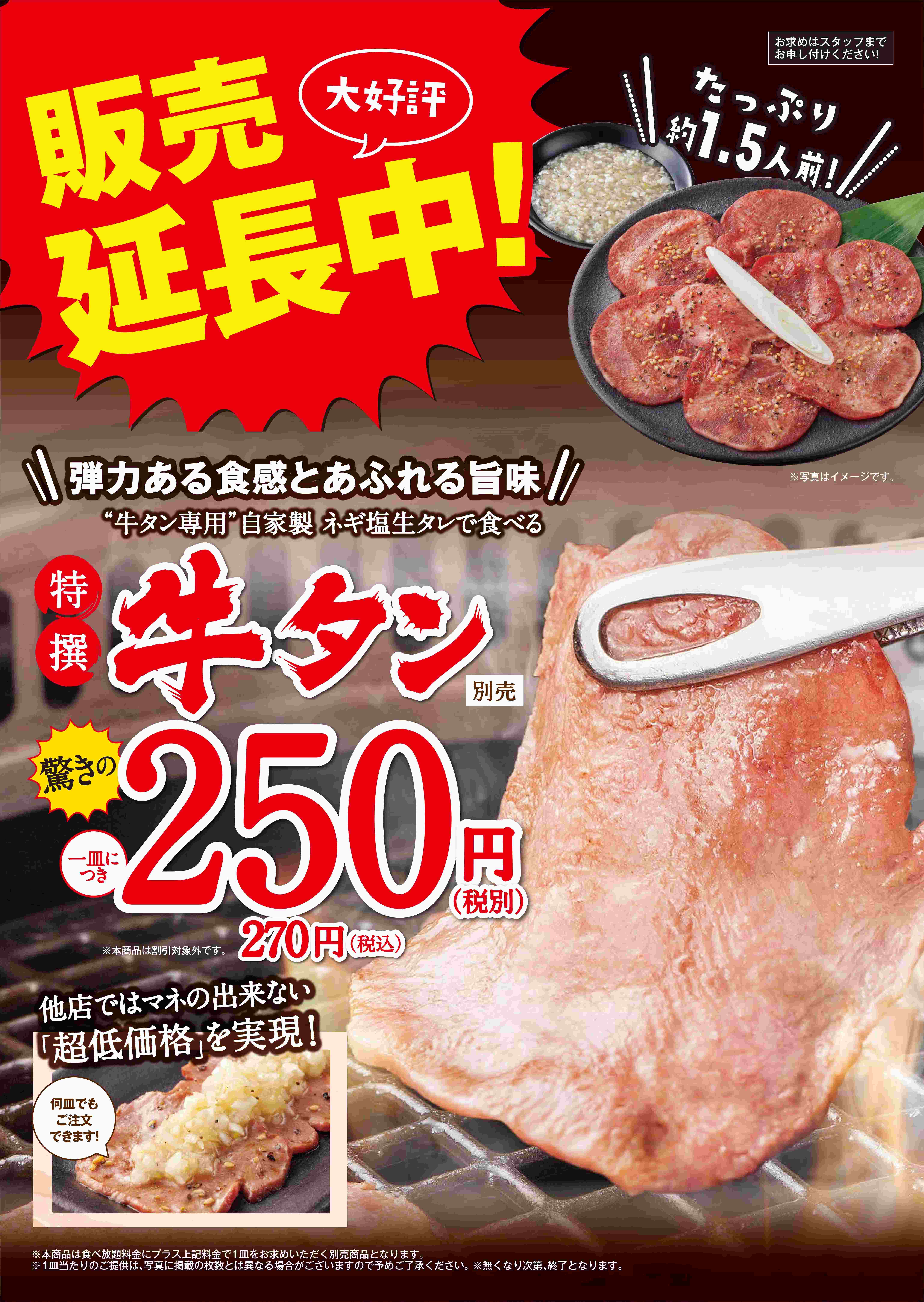 想定の2倍の売れ行きを記録 別皿 特撰 牛タン 大好評につき利益度外視の５万皿分を緊急追加販売 株式会社江戸一のプレスリリース