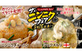 【すたみな太郎】ニンニク好き集合！「すたみな太郎のザ・ニンニクフェア第2弾 9/18（金）～」スタミナのど真ん中にニンニクがある！ニンニクチャーハン、シュクメルリ他