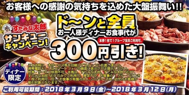 お客様へ日頃の感謝を込めて サンキューキャンペーン 実施 3月9日より４日間限定でド ンと300円割引 株式会社江戸一のプレスリリース