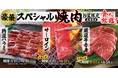 【すたみな太郎】＜ドーンと！「お盆」豪華スペシャル焼肉登場！＞「特選ハラミ(8/10～18)」「サーロイン(8/10～13)※店舗限定」「厳選牛赤身（8/14～18)※店舗限定」