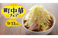 【すたみな太郎】9/13(金)~「町中華フェア!」ニンニクの風味たっぷりガーリックパワー醤油ラーメン、柚子塩ラーメンなど新ラーメンや、春巻き、焼売、油淋鶏他ガッツリ食べ放題!連休にはスペシャル焼肉も!