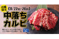 【すたみな太郎】<店舗限定>11/22(金)~24(日)数量限定スペシャル焼肉「中落ちカルビ」食べ放題~ディナー限定~!