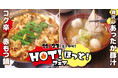 【すたみな太郎】11/23(土)~HOT!ほっと!フェア~HOTな「コク辛赤もつ鍋」、ほっとする「具沢山あったか豚汁」他~