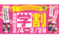 【すたみな太郎】2/4(火)~2/28(金)お得に焼肉、寿司、スイーツ食べ放題!「中高生学割!」「すたみな太郎アプリ スタンプ5倍キャンペーン!期間中毎日ご来店でなんと最大125個スタンプゲット!」