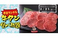 【すたみな太郎】春休みスペシャル企画 3/21(金)~平日ランチ時間帯に、料金そのまま「牛タンも食べ放題!」※数量限定無くなり次第終了!