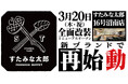 焼肉、寿司食べ放題の「すたみな太郎 16号沼南店」が3/20(木・祝)全面改装オープン!「すたみな太郎 PREMIUM BUFFET柏沼南店」として再始動!オープン記念限定メニューも盛りだくさん!