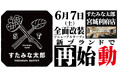 焼肉、寿司食べ放題の「すたみな太郎 宮城利府店」が6/7(土)全面改装オープン!「すたみな太郎 PREMIUM BUFFET 利府店」として再始動!利府店限定「自家製ピザ」他、限定メニューも!