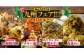 【すたみな太郎】9/12(金)~食欲爆発☆無心でかきこむ九州フェア「博多名物鉄板焼肉風」「チキン南蛮」他、PREMIUM BUFFET店舗限定新メニューも!